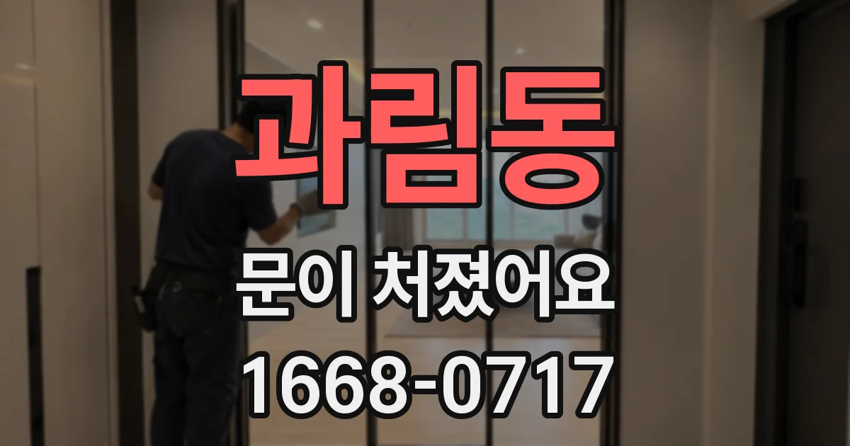 과림동 문이 처졌어요