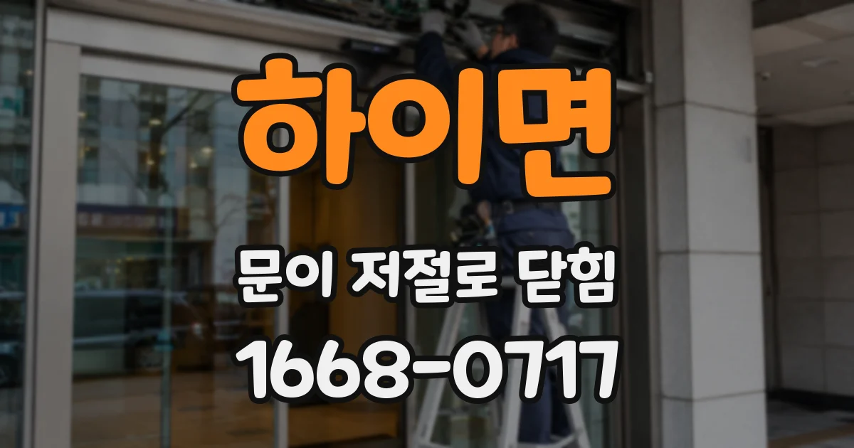 하이면 문이 저절로 닫힘