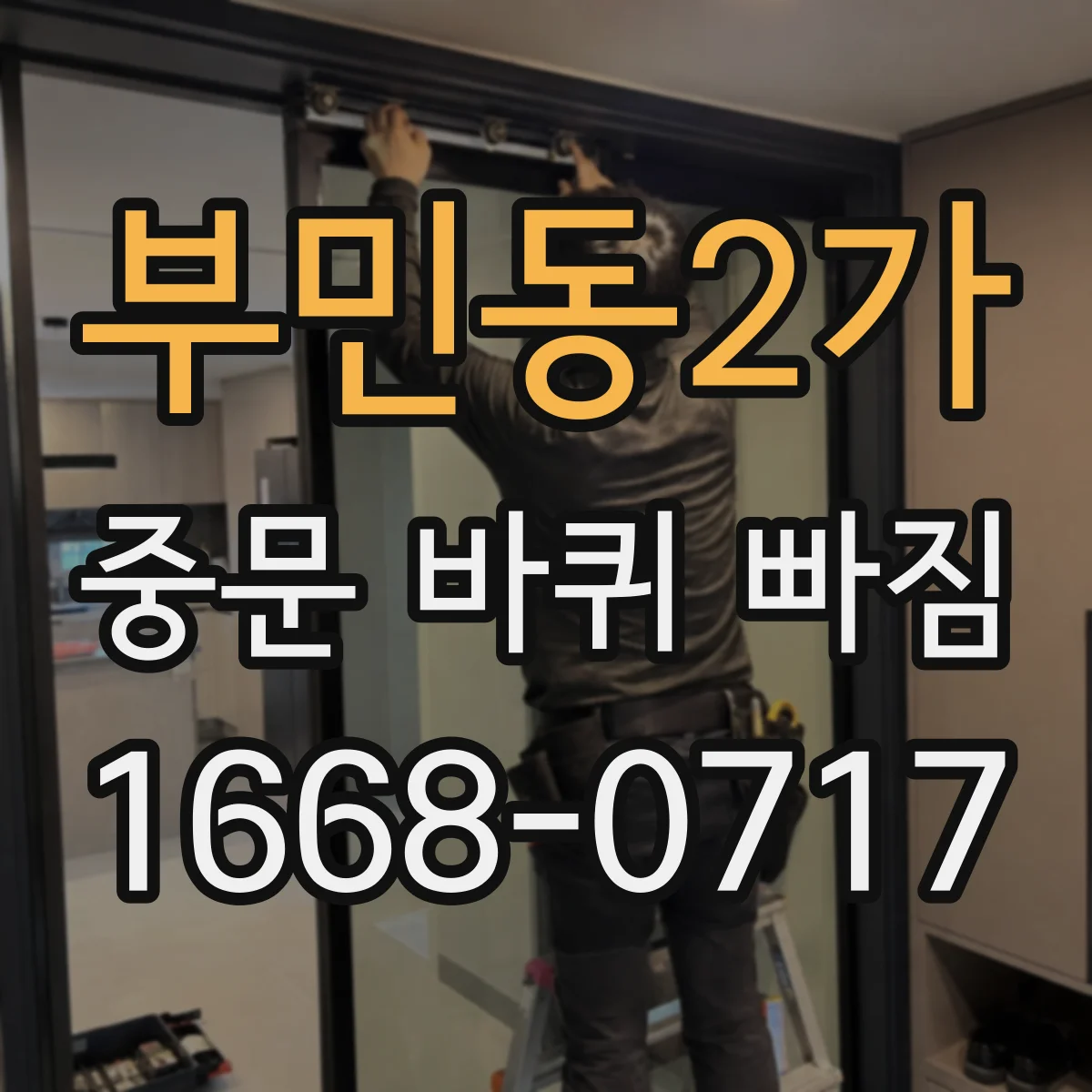 부민동2가 중문 바퀴 빠짐 레일 이물질이 원인일 수 있을까