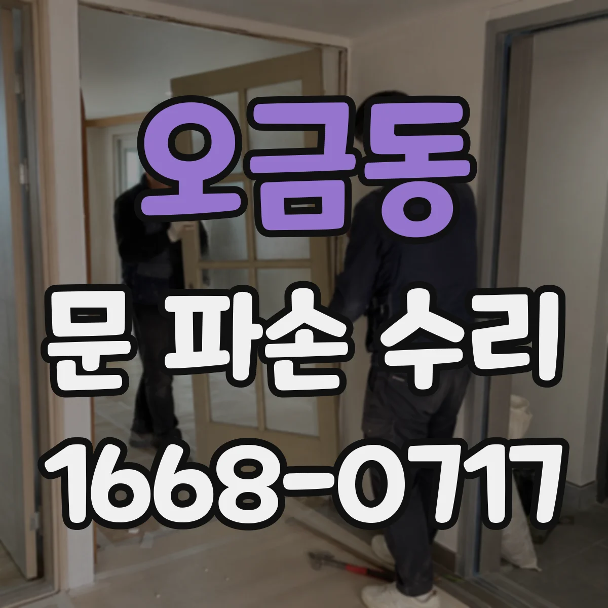 오금동 문 파손 수리