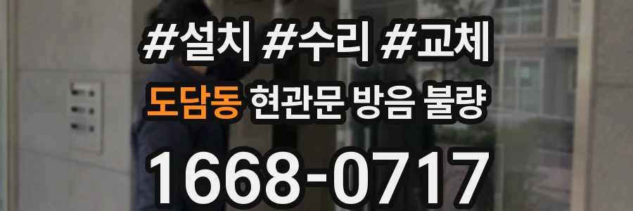 도담동 현관문 방음 불량