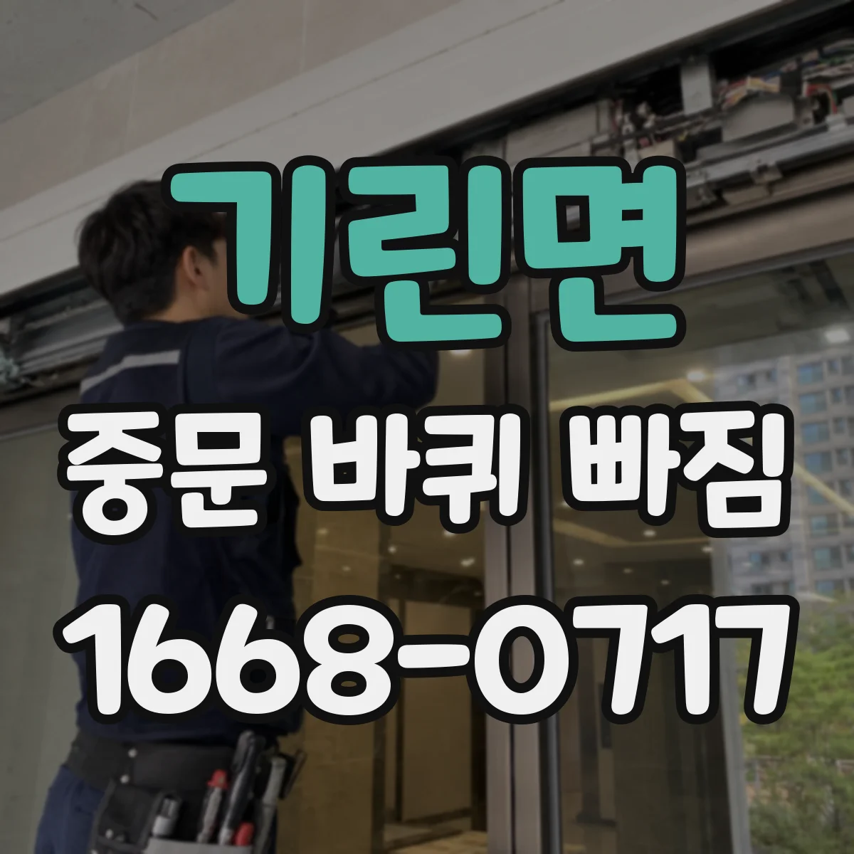 기린면 중문 바퀴 빠짐