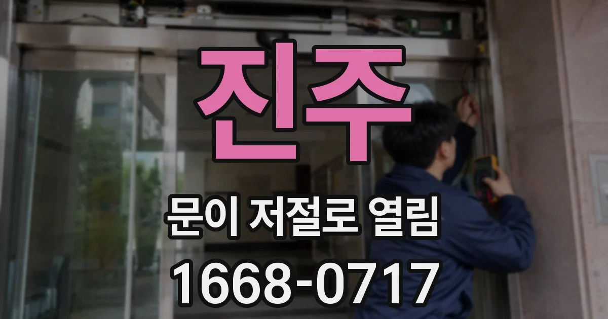 진주 문이 저절로 열림