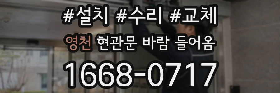 영천 현관문 바람 들어옴