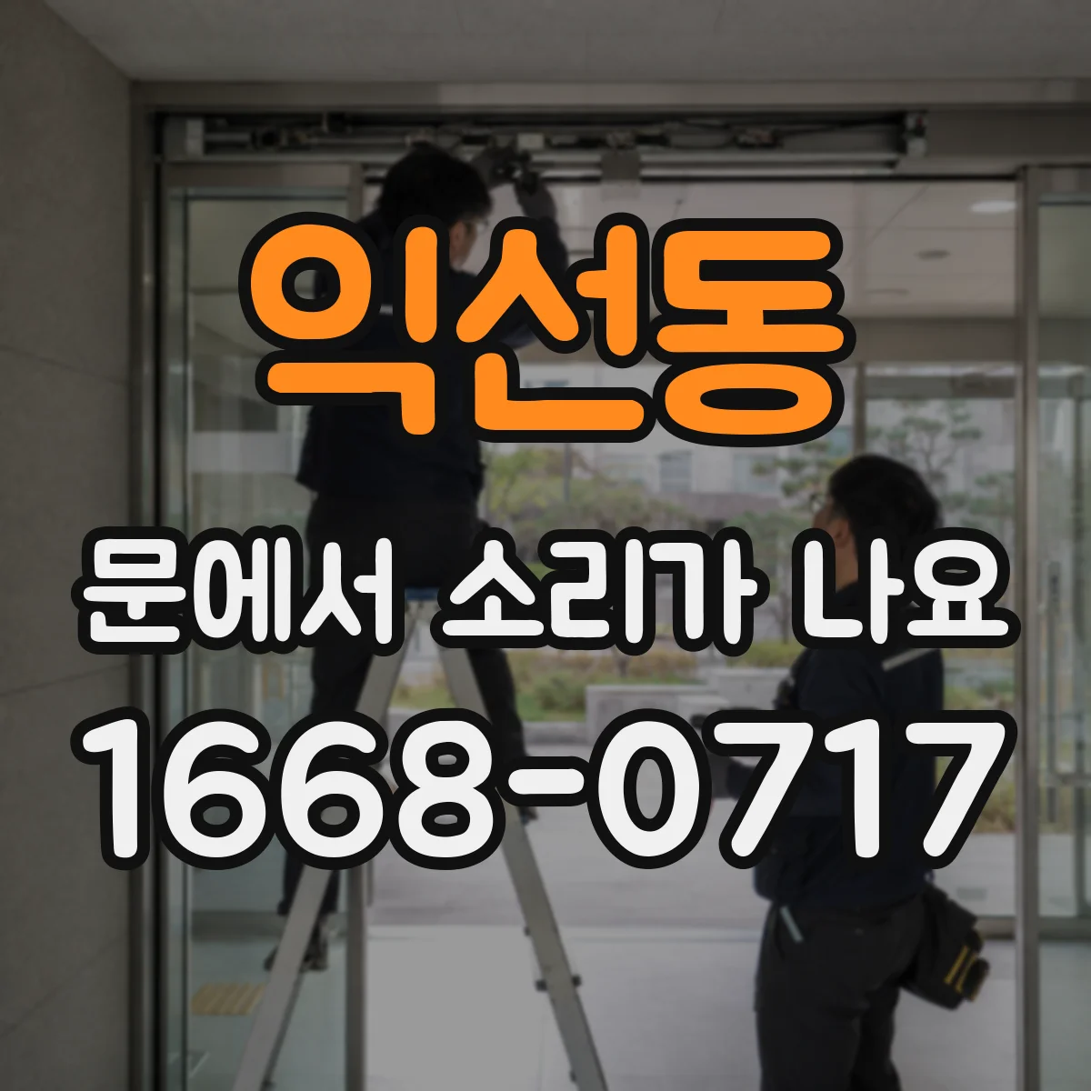 익선동 문에서 소리가 나요