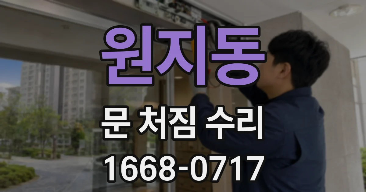 원지동 문 처짐 수리
