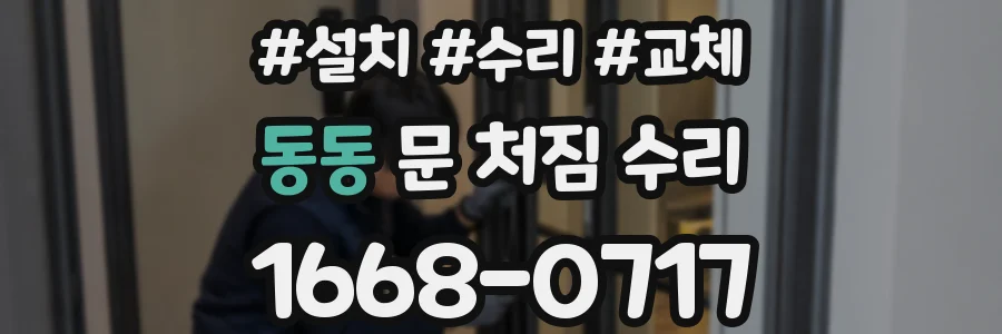동동 문 처짐 수리