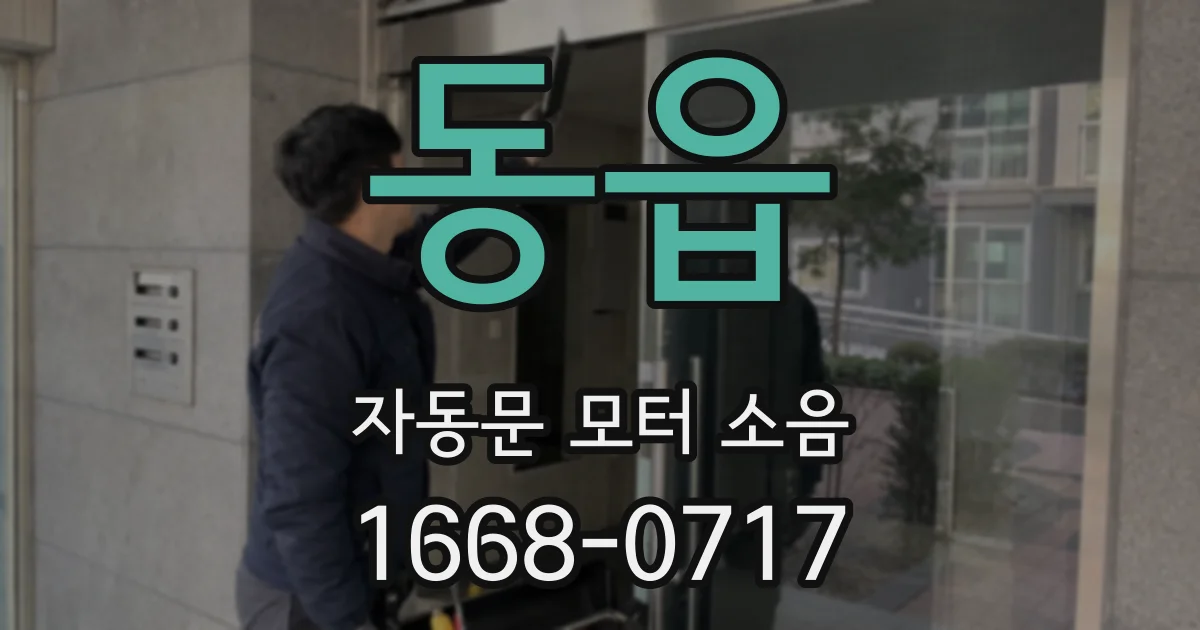 동읍 자동문 모터 소음