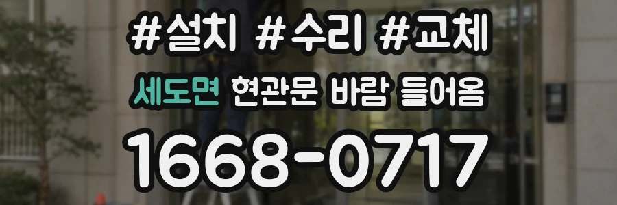 세도면 현관문 바람 들어옴