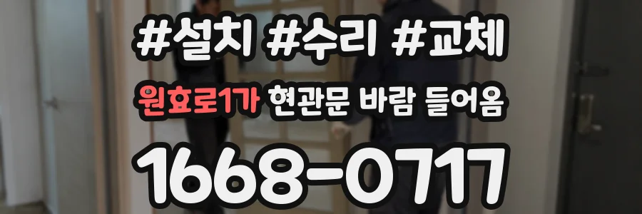 원효로1가 현관문 바람 들어옴
