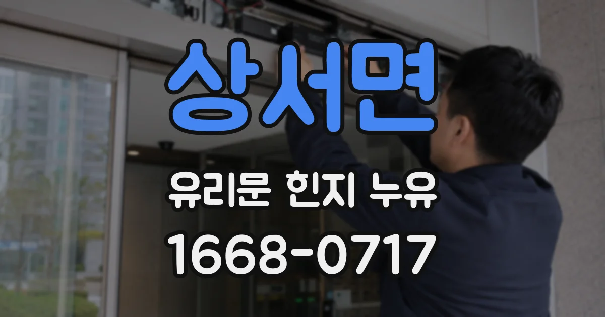 상서면 유리문 힌지 누유