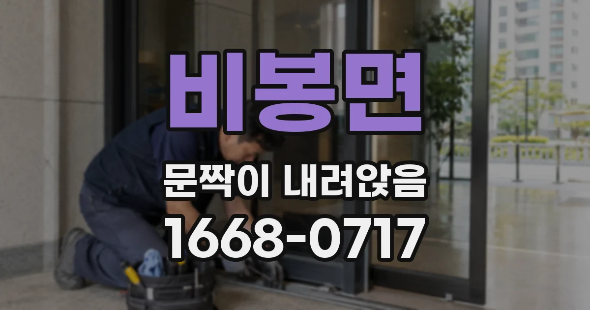 비봉면 문짝이 내려앉음