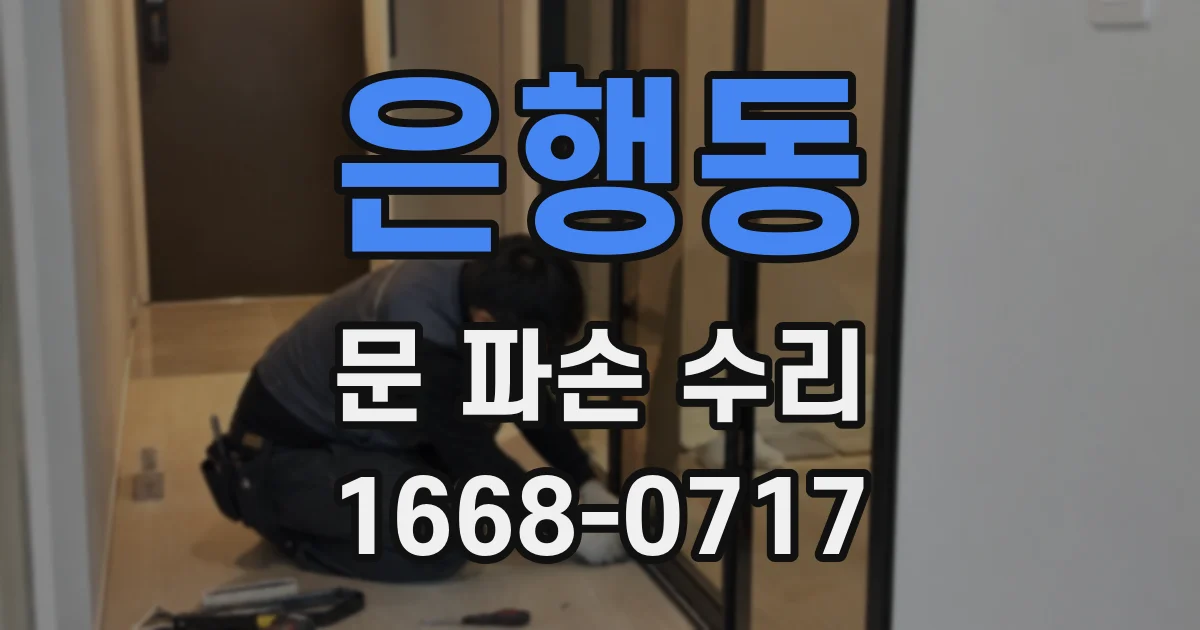 은행동 문 파손 수리