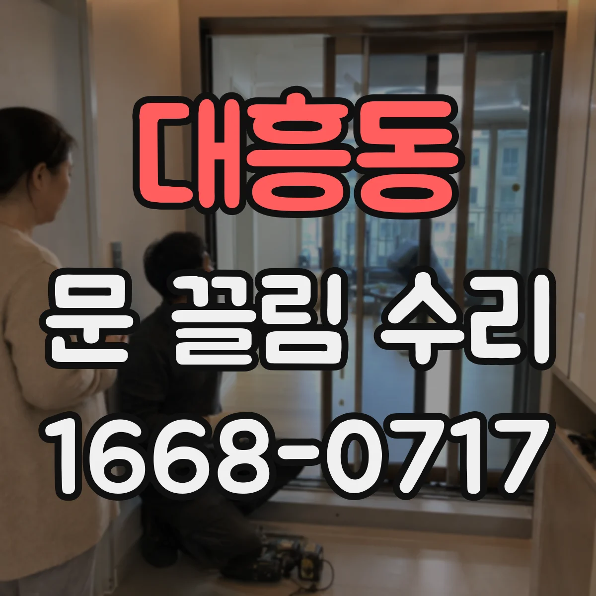 대흥동 문 끌림 수리