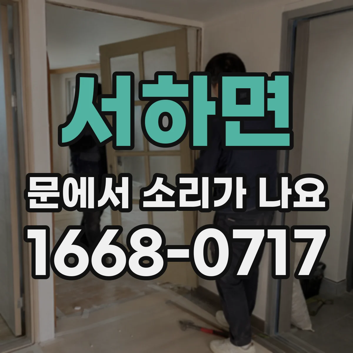 서하면 문에서 소리가 나요