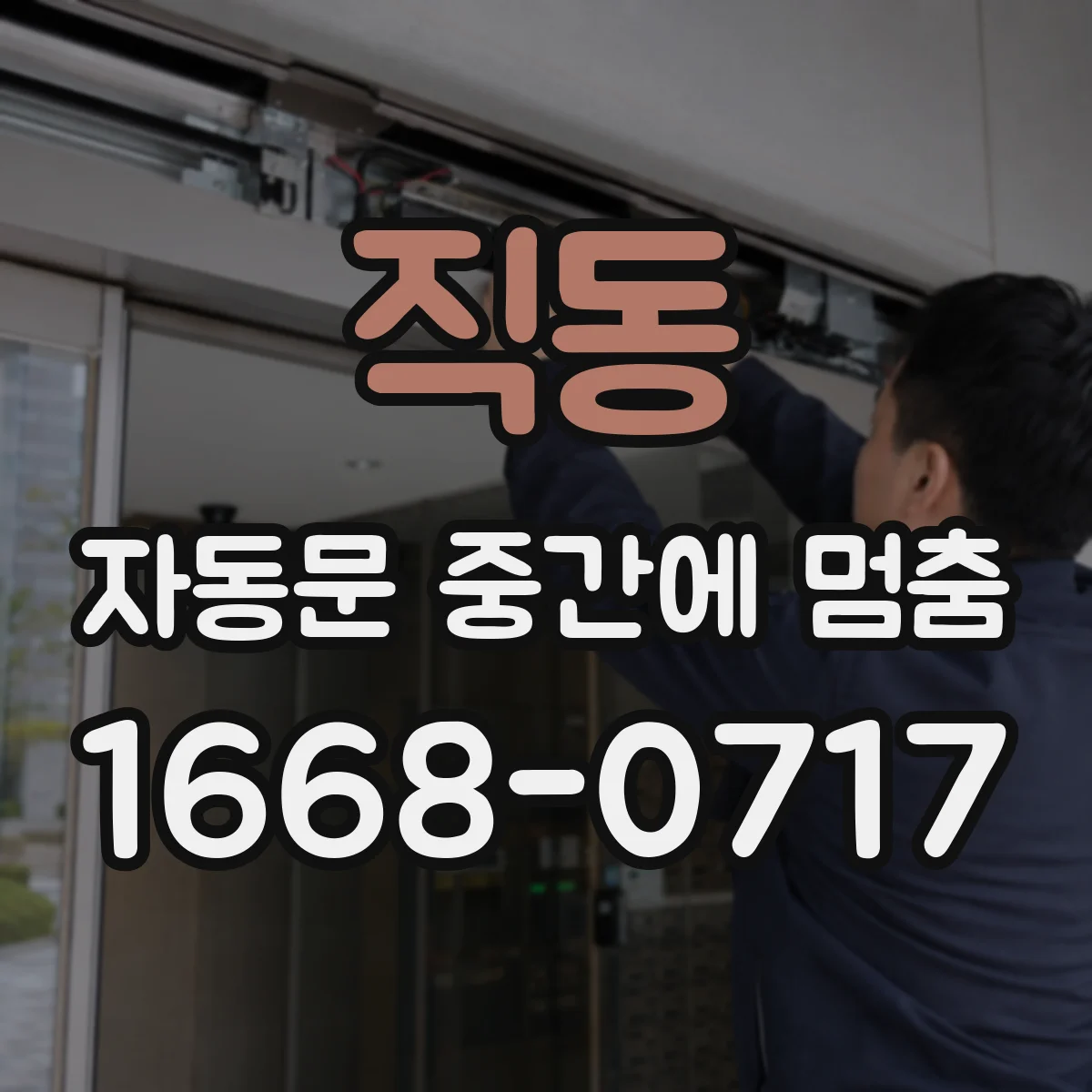 직동 자동문 중간에 멈춤