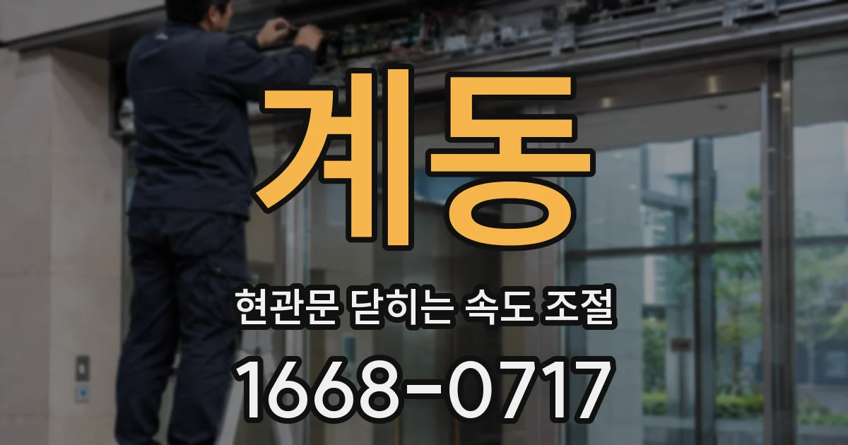 계동 현관문 닫히는 속도 조절
