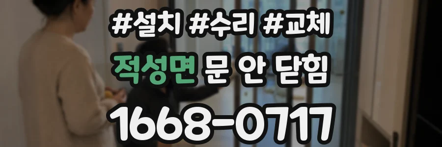 적성면 문 안 닫힘