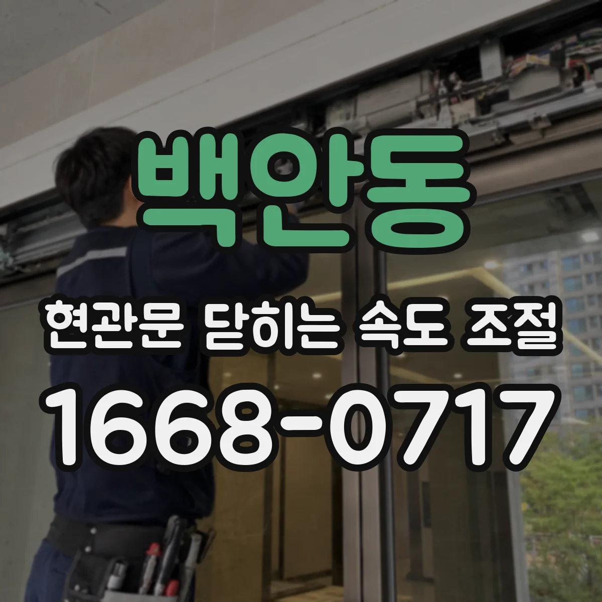 백안동 현관문 닫히는 속도 조절