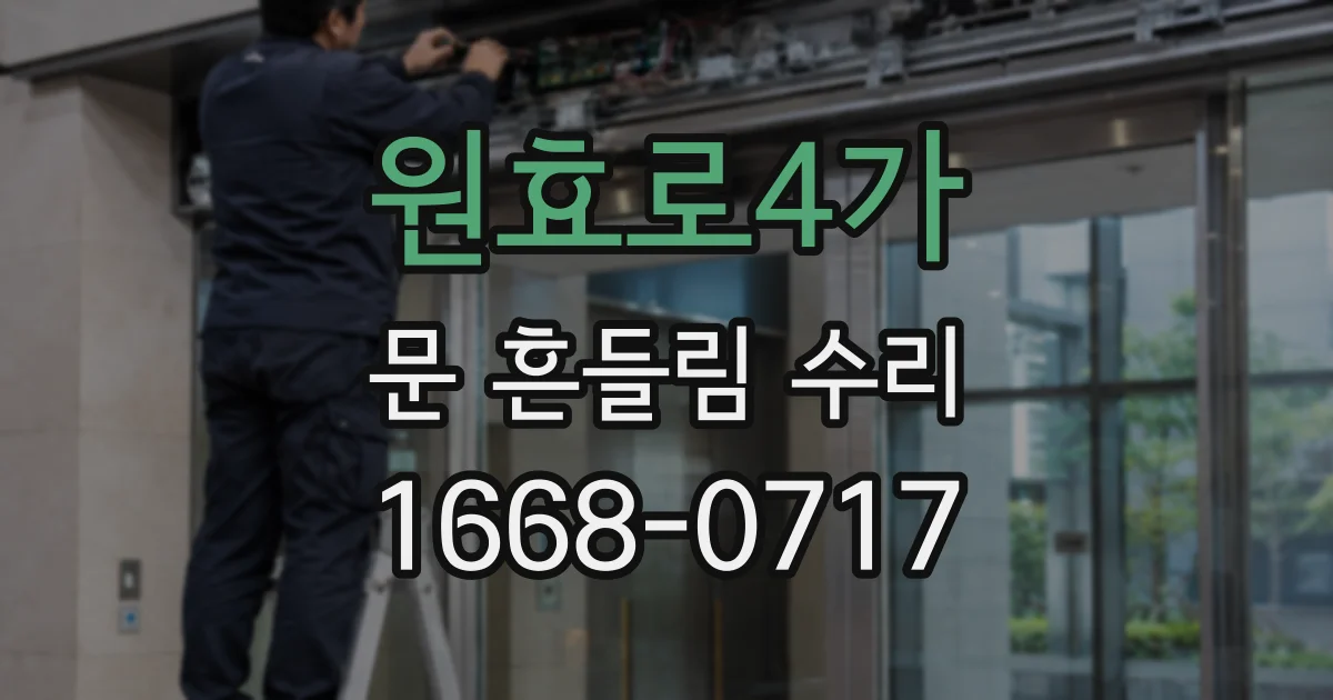 원효로4가 문 흔들림 수리