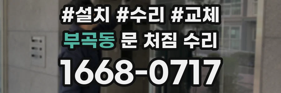 부곡동 문 처짐 수리