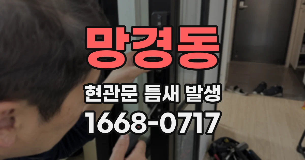 망경동 현관문 틈새 발생