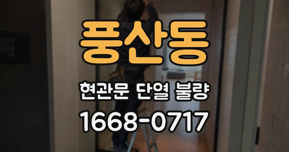 풍산동 현관문 단열 불량