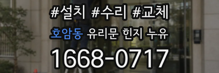 호암동 유리문 힌지 누유