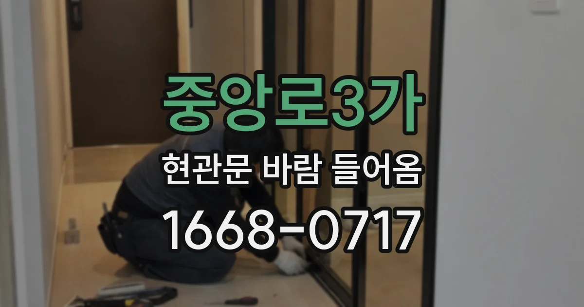 중앙로3가 현관문 바람 들어옴