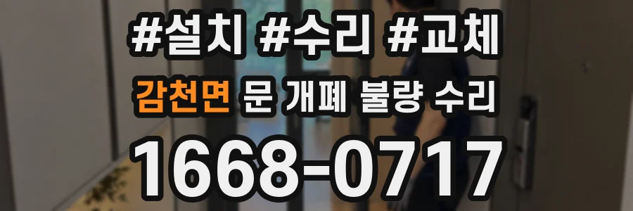 감천면 문 개폐 불량 수리