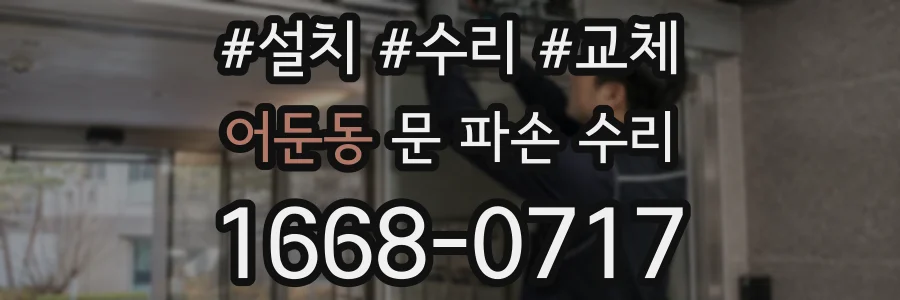 어둔동 문 파손 수리