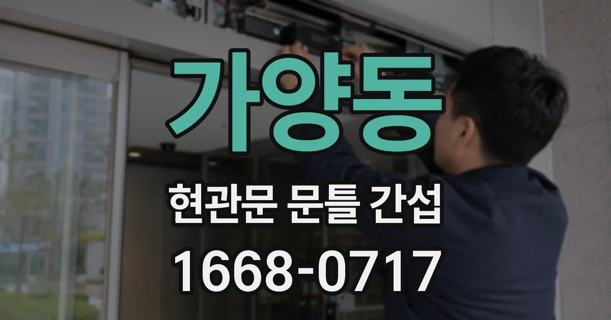 가양동 현관문 문틀 간섭