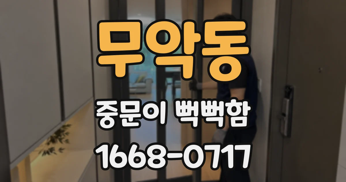 무악동 중문이 뻑뻑함