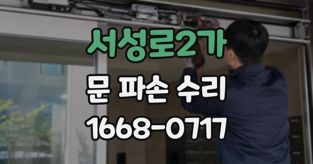 서성로2가 문 파손 수리