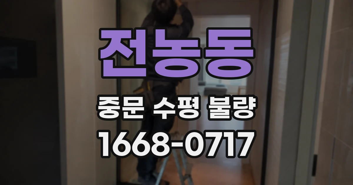 전농동 중문 수평 불량