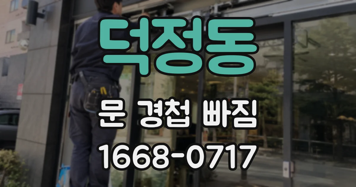 덕정동 문 경첩 빠짐