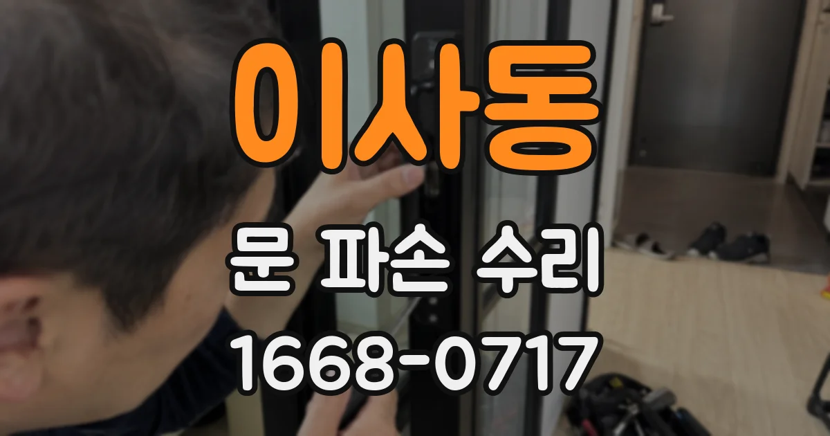 이사동 문 파손 수리