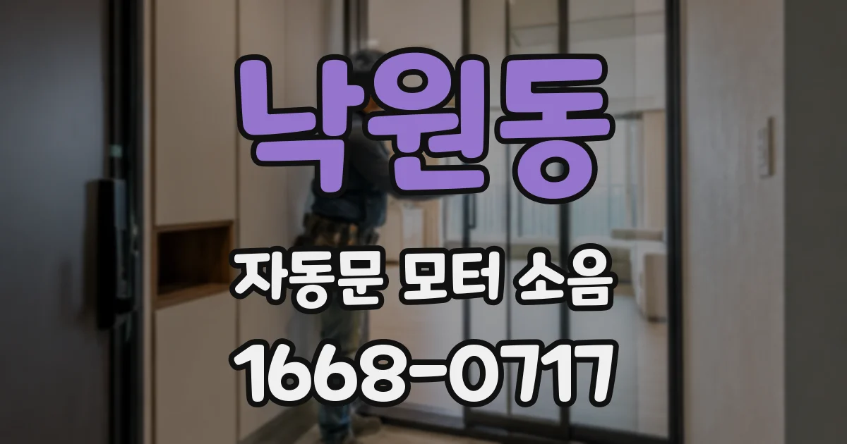 낙원동 자동문 모터 소음
