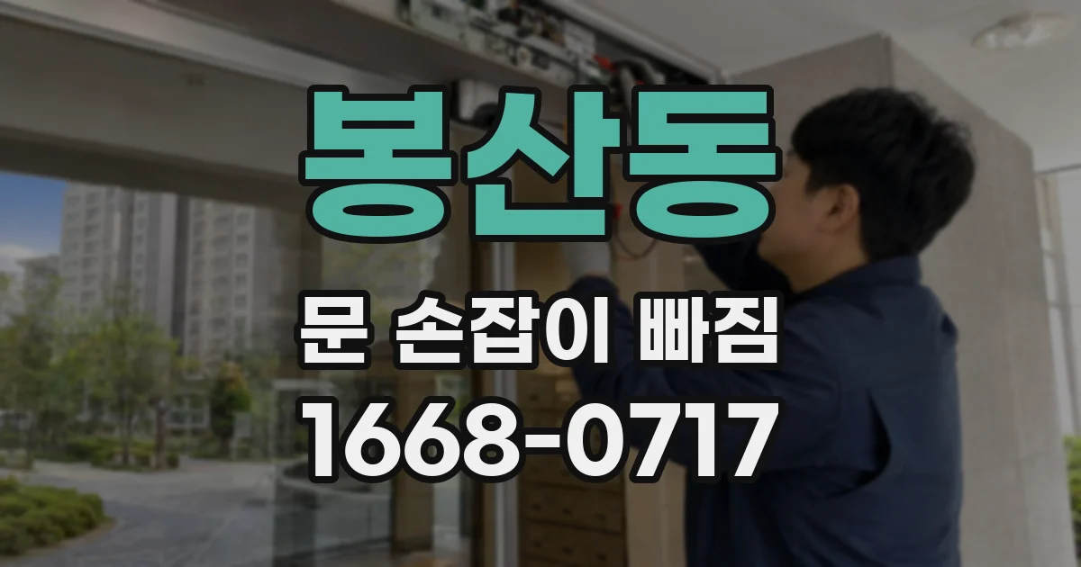 봉산동 문 손잡이 빠짐