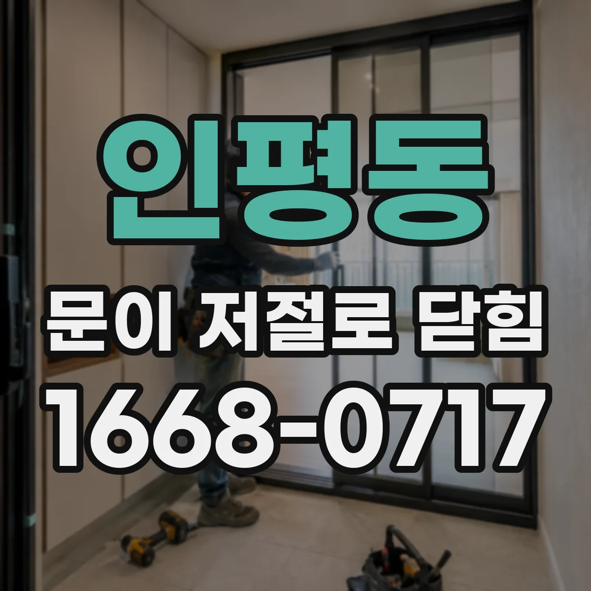 인평동 문이 저절로 닫힘