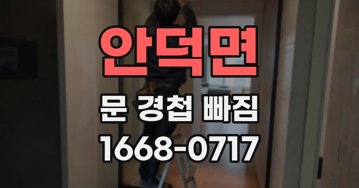 안덕면 문 경첩 빠짐