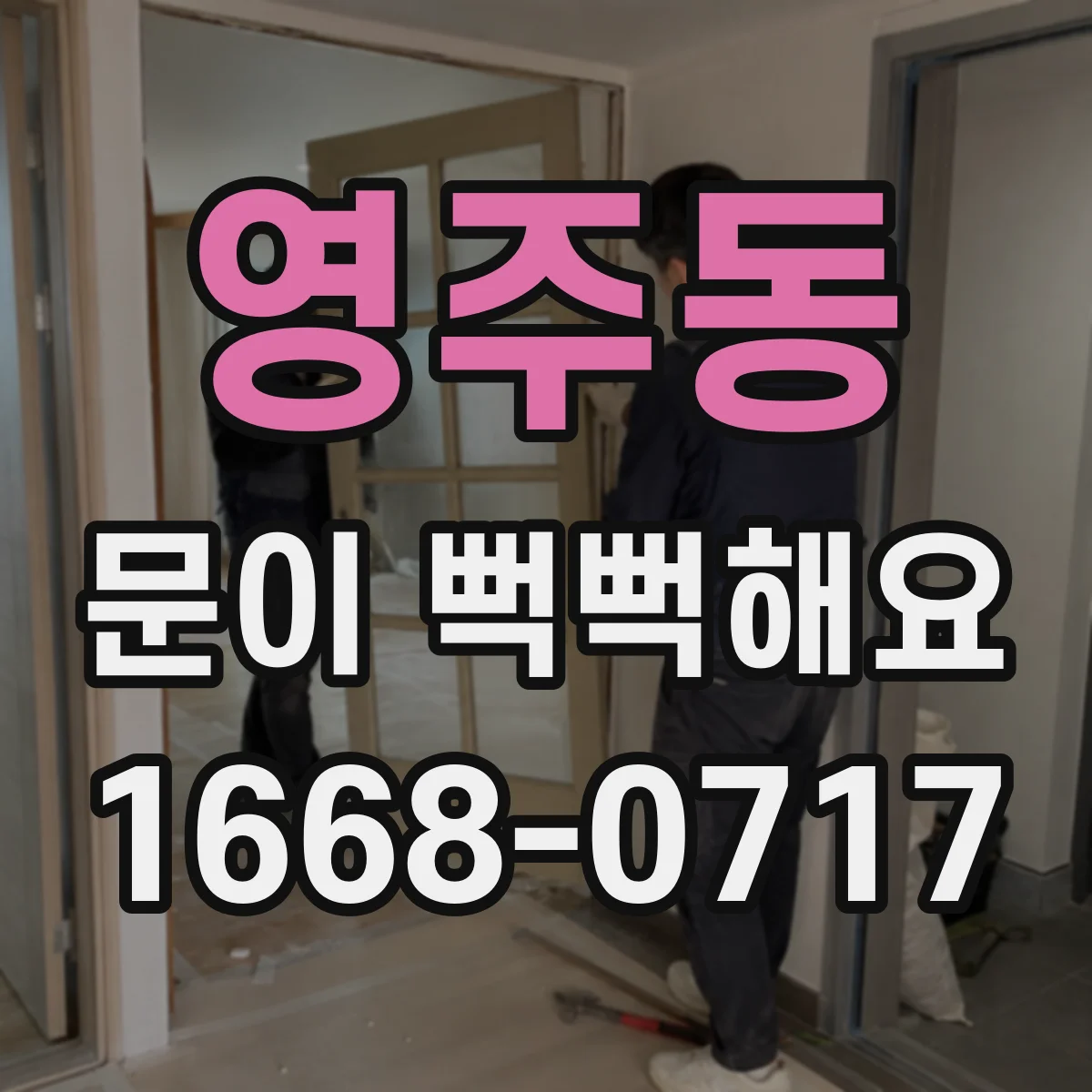 영주동 문이 뻑뻑해요