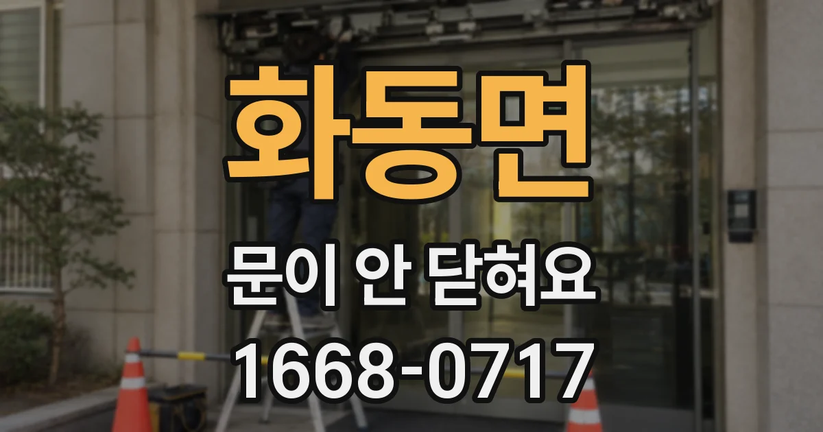 화동면 문이 안 닫혀요
