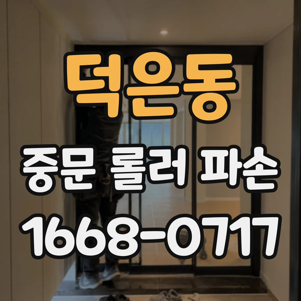 덕은동 중문 롤러 파손