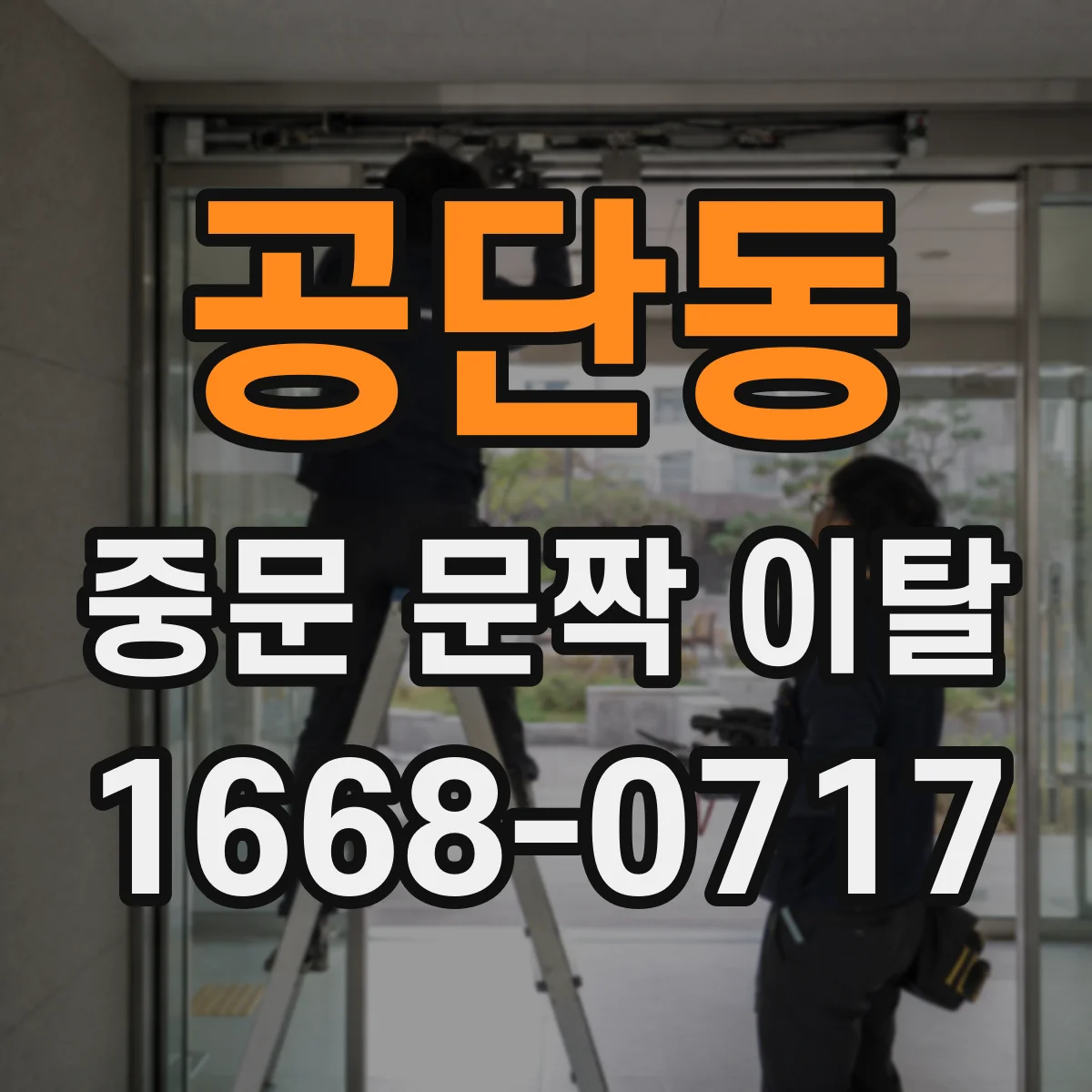 공단동 중문 문짝 이탈