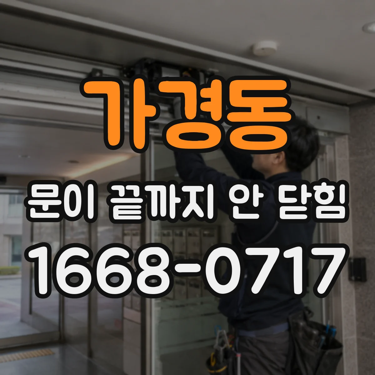 가경동 문이 끝까지 안 닫힘