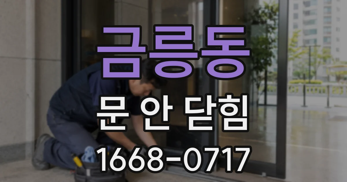 금릉동 문 안 닫힘