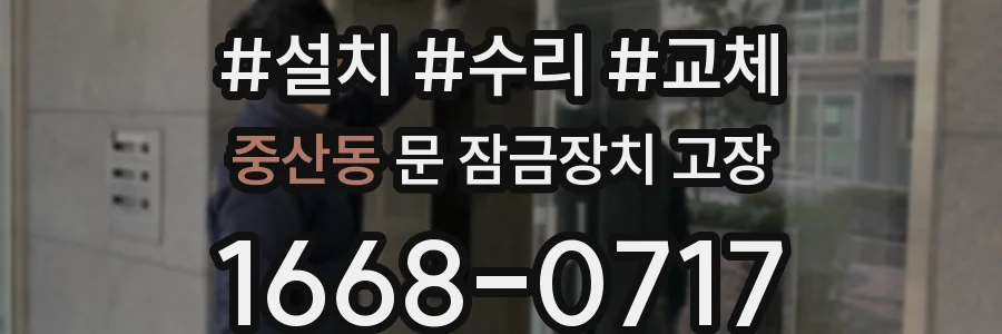 중산동 문 잠금장치 고장