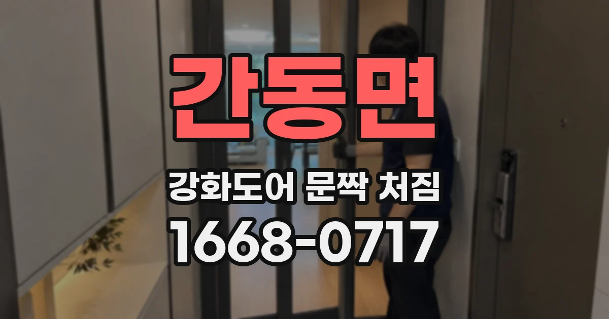 간동면 강화도어 문짝 처짐