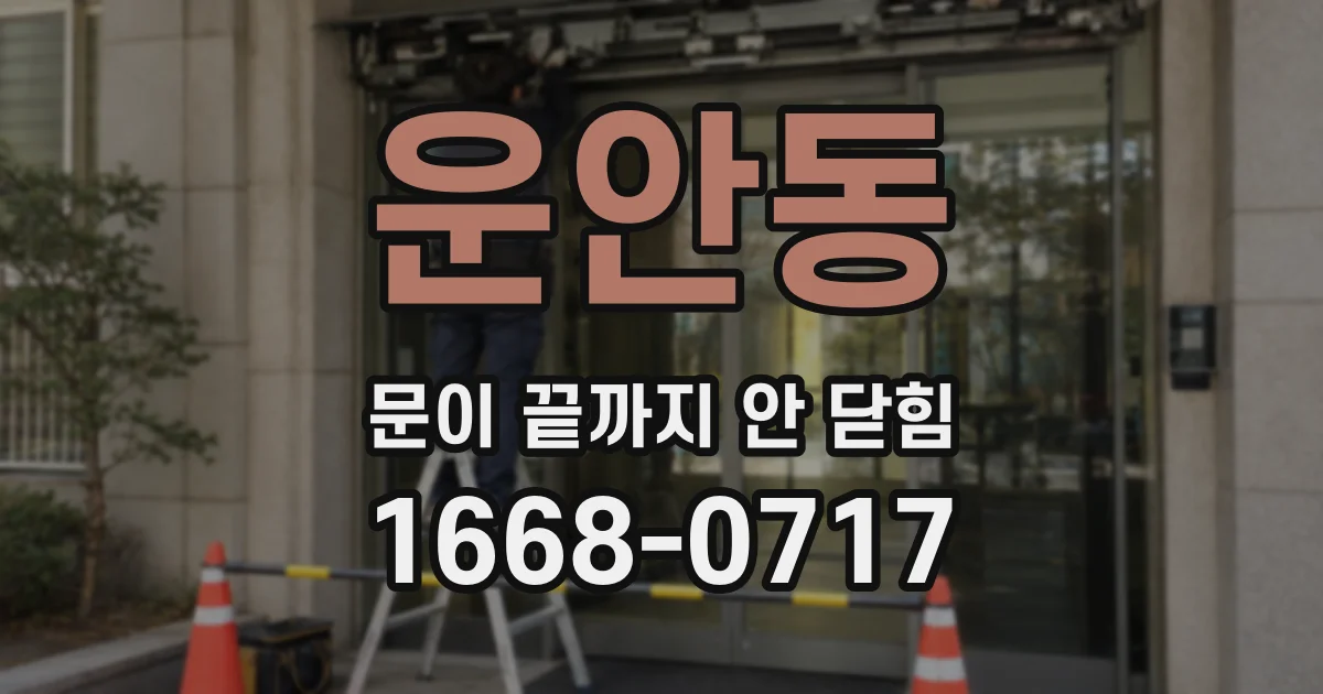 운안동 문이 끝까지 안 닫힘